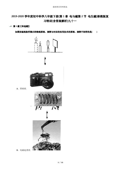2019-2020学年度初中科学八年级下册[第1章 电与磁第2节 电生磁]浙教版复习特训[含答案解析]九十一