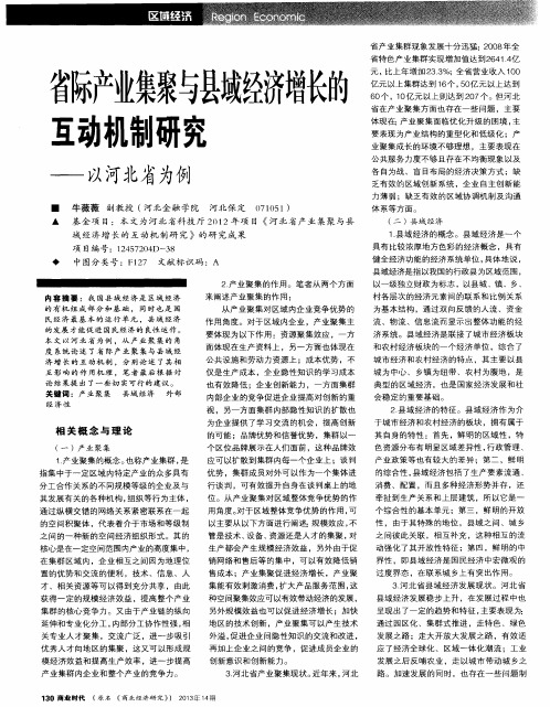 省际产业集聚与县域经济增长的互动机制研究——以河北省为例