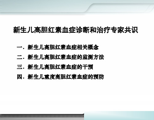 新生儿高胆红素血症专家共识