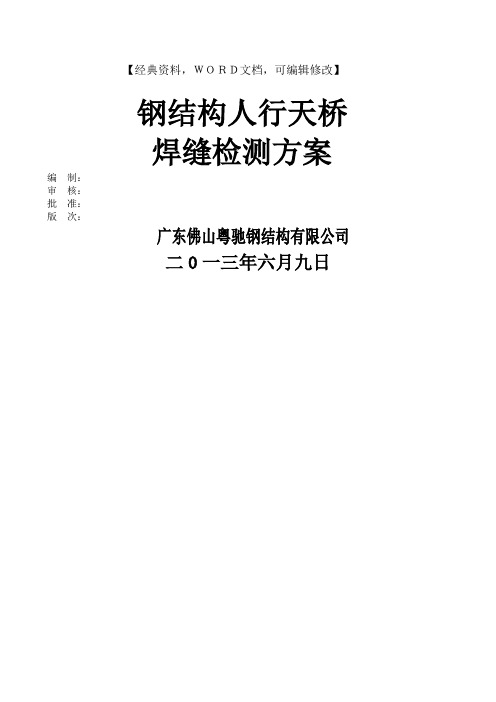 人行天桥焊缝检测方案策划方案商业书