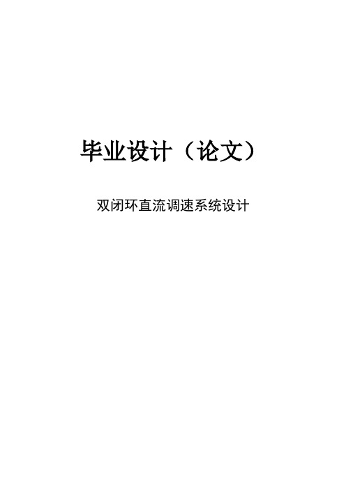 双闭环直流调速系统_毕业设计论文