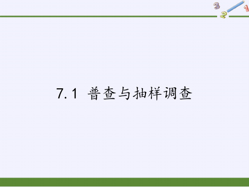 八年级数学下册教学课件-7.1 普查与抽样调查3-苏科版