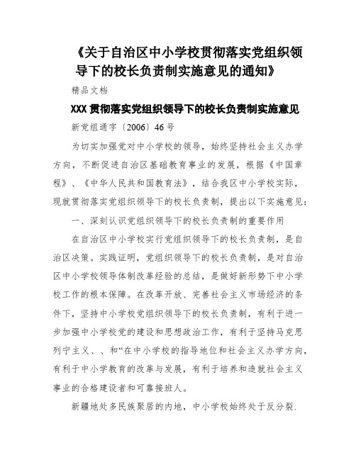 《关于自治区中小学校贯彻落实党组织领导下的校长负责制实施意见的通知》