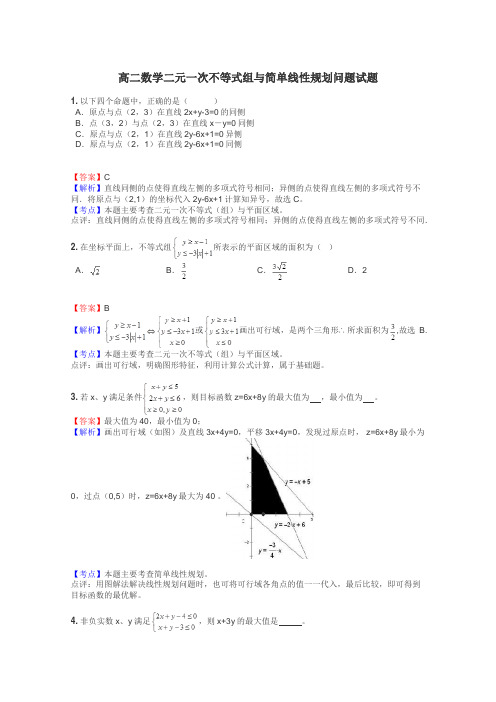 高二数学二元一次不等式组与简单线性规划问题试题
