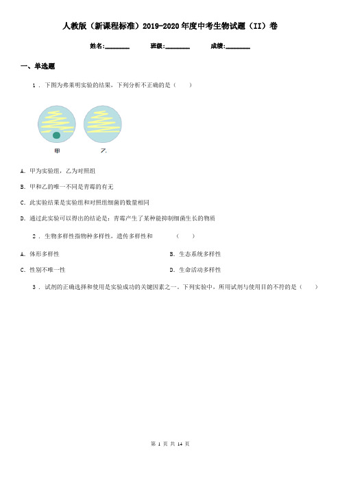 人教版(新课程标准)2019-2020年度中考生物试题(II)卷