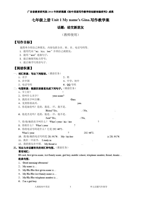 人教版英语七年级上册Unit 1 写作教学案