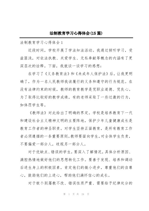 法制教育学习心得体会(15篇)