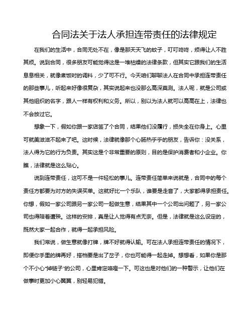 合同法关于法人承担连带责任的法律规定