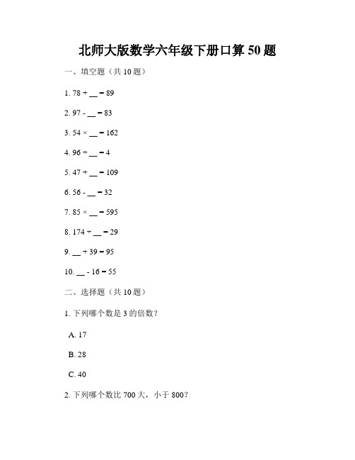 北师大版数学六年级下册口算50题