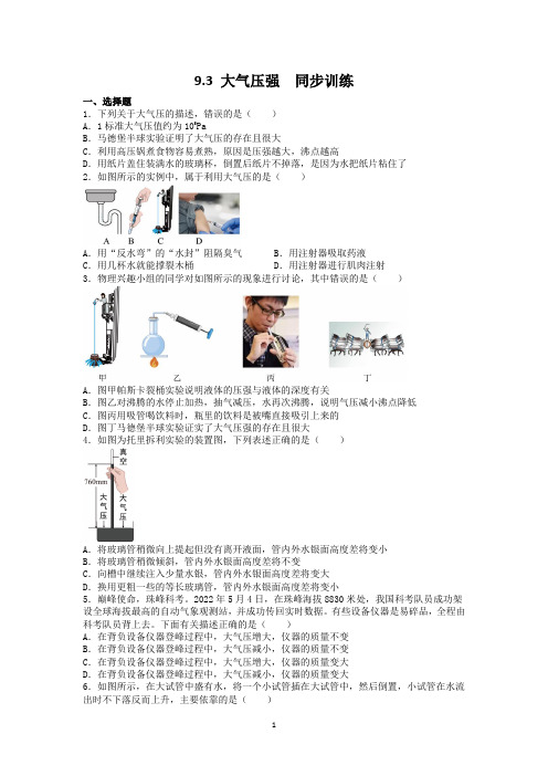 9.3 大气压强  同步训练
