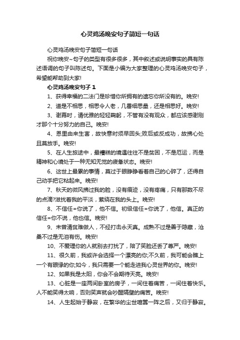 心灵鸡汤晚安句子简短一句话