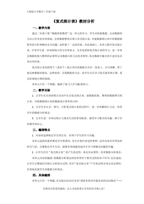 人教版小学数学三年级下册《复式统计表》教材分析