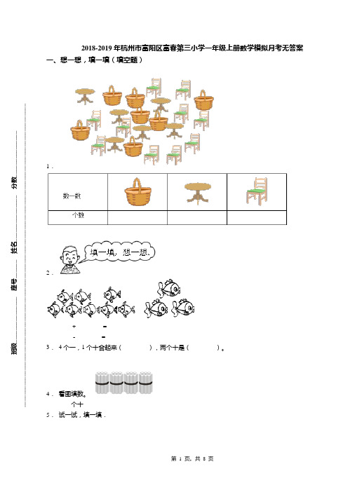 2018-2019年杭州市富阳区富春第三小学一年级上册数学模拟月考无答案