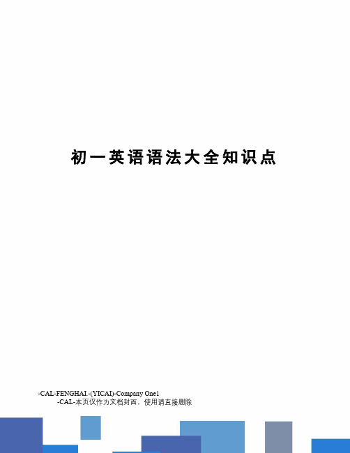 初一英语语法大全知识点(总41页)