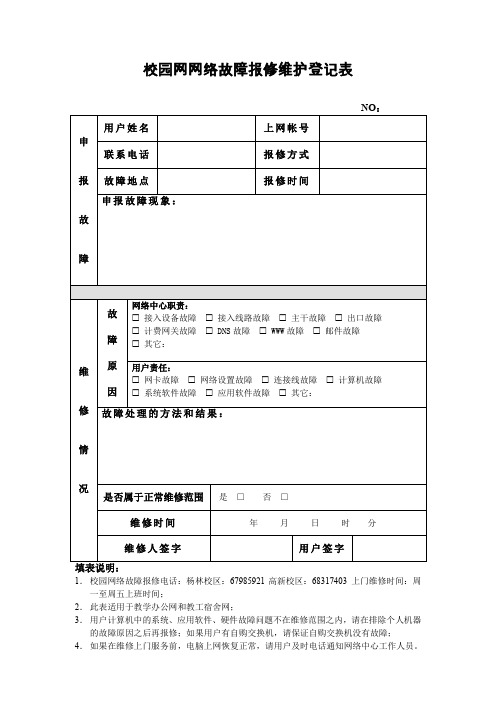 校园网网络故障报修维护登记表