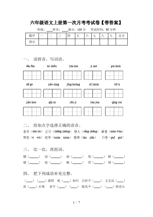 六年级语文上册第一次月考考试卷【带答案】