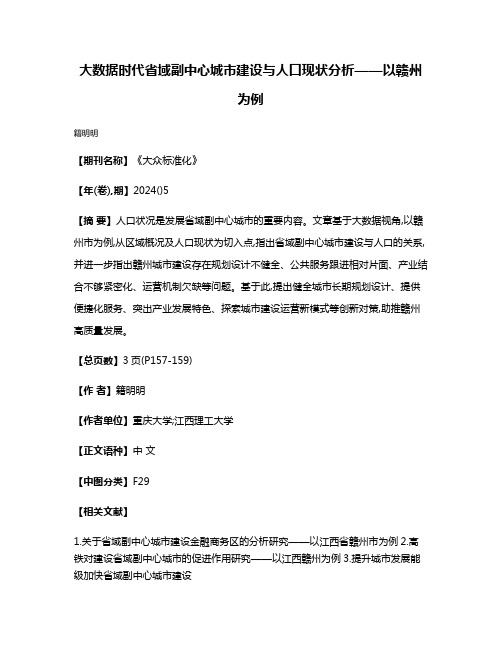 大数据时代省域副中心城市建设与人口现状分析——以赣州为例