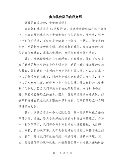 参加礼仪队的自我介绍