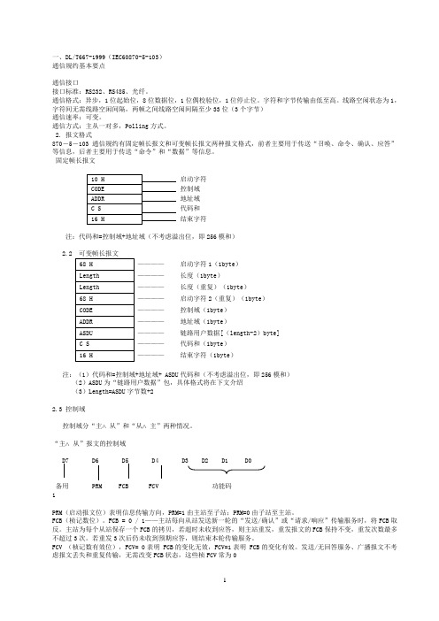 103通信规约基本要点