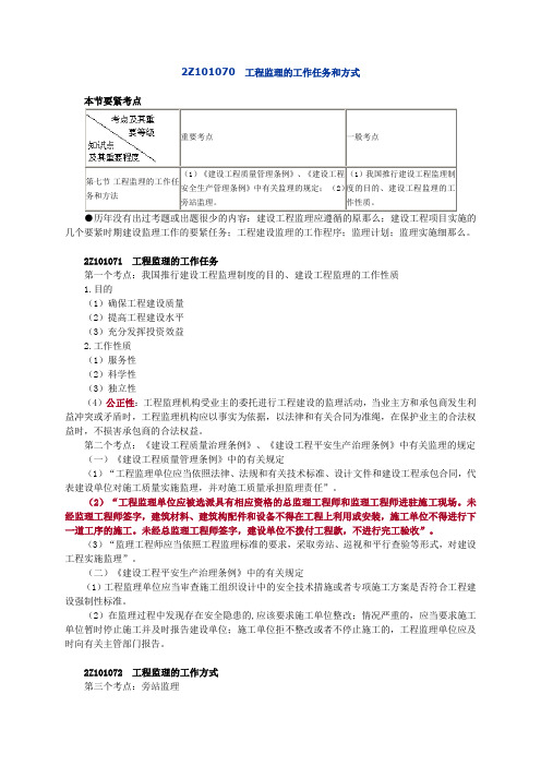 二级建造师工程监理的工作任务和方式