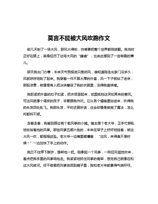 莫言不能被大风吹跑作文