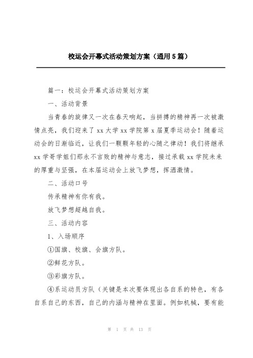 校运会开幕式活动策划方案(通用5篇)