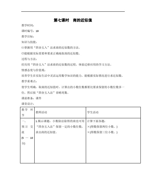五年级上数学教案-商的近似值-人教新课标
