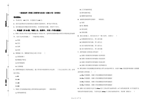 一级建造师《铁路工程管理与实务》试题D卷(含答案)