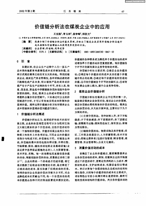 价值链分析法在煤炭企业中的应用