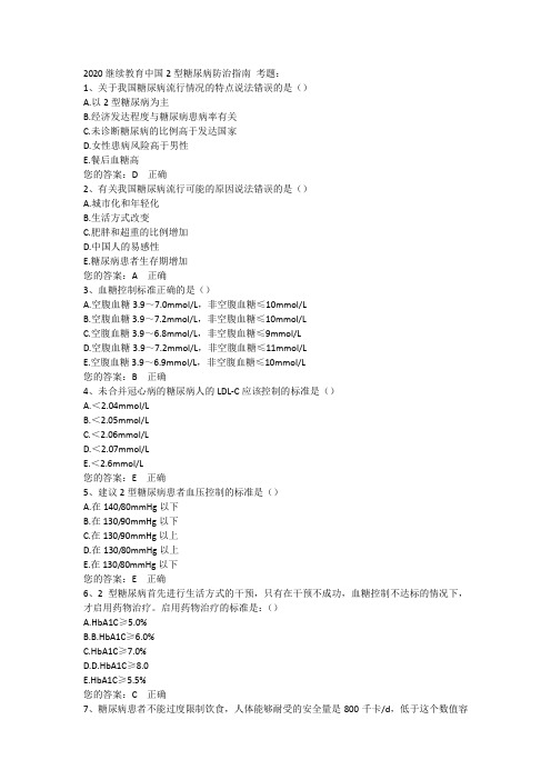 2020继续教育中国2型糖尿病防治指南 考题