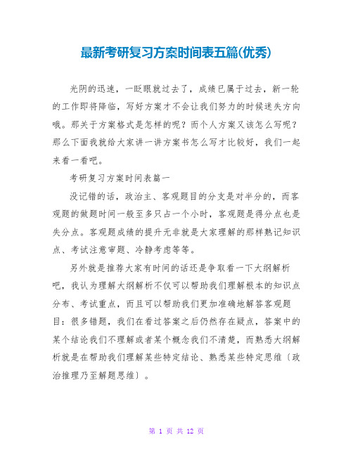 考研复习计划时间表五篇(优秀)