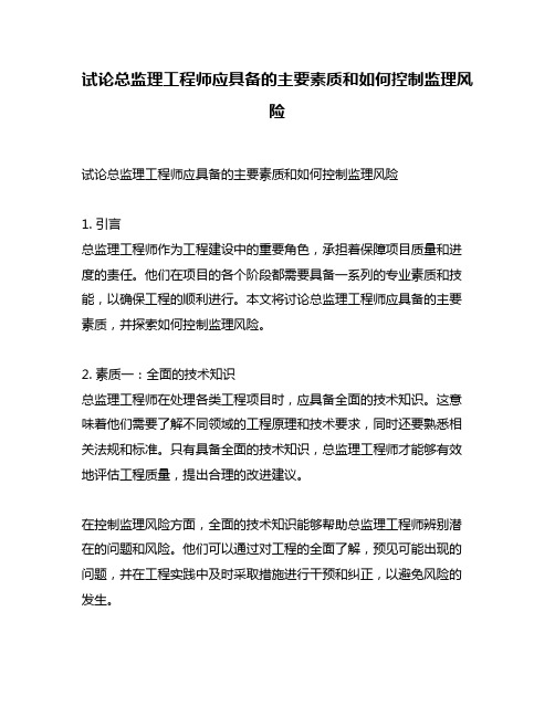 试论总监理工程师应具备的主要素质和如何控制监理风险