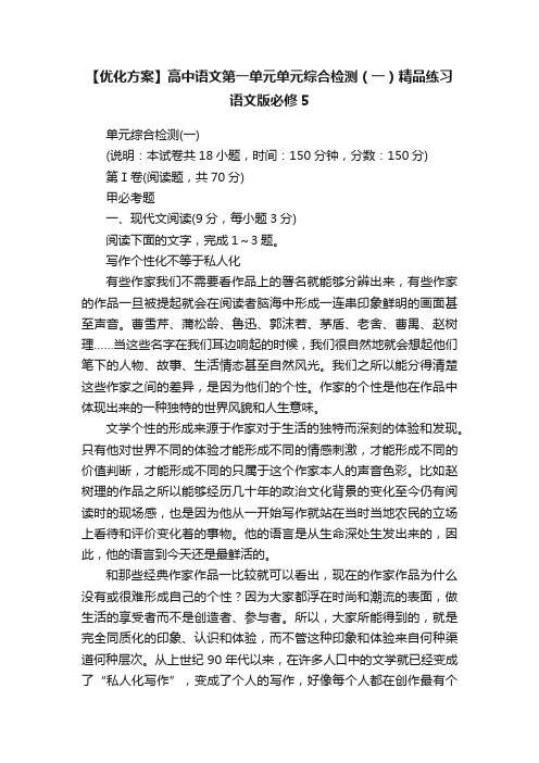 【优化方案】高中语文第一单元单元综合检测（一）精品练习语文版必修5