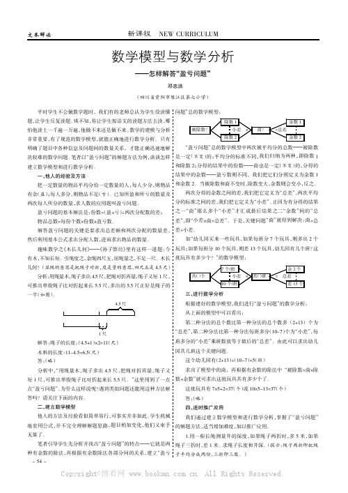 数学模型与数学分析———怎样解答“盈亏问题”