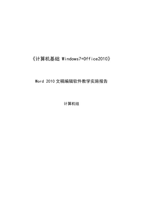 Word-2010文稿编辑软件教学实施报告