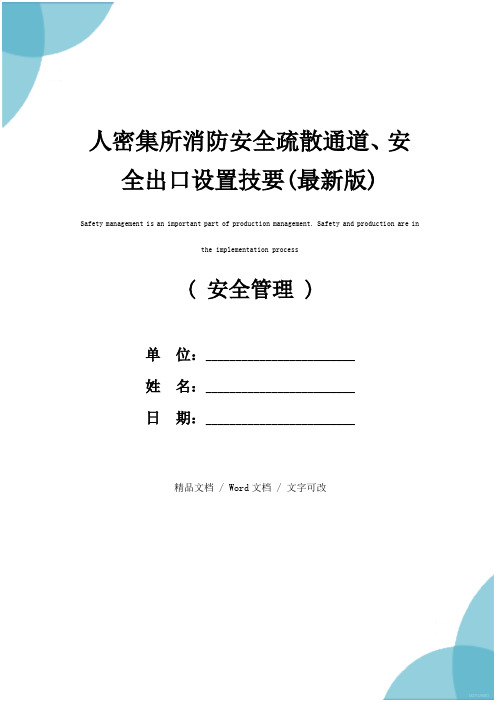 人密集所消防安全疏散通道、安全出口设置技要(最新版)