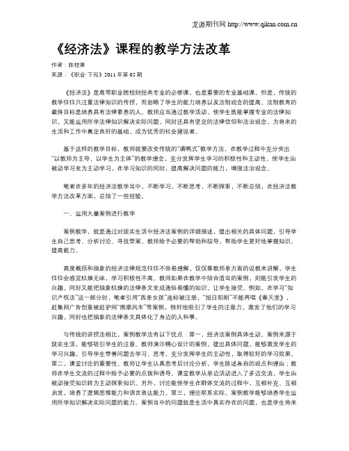 《经济法》课程的教学方法改革