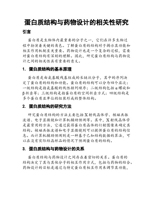 蛋白质结构与药物设计的相关性研究