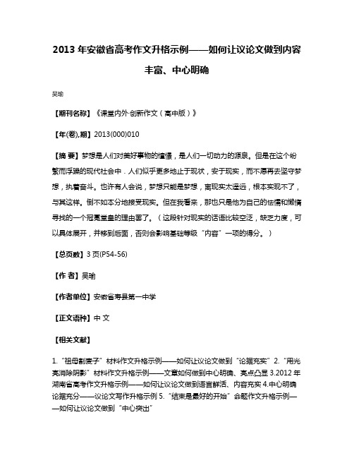 2013年安徽省高考作文升格示例——如何让议论文做到内容丰富、中心明确