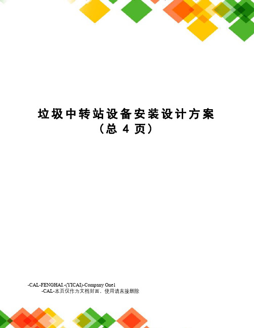 垃圾中转站设备安装设计方案