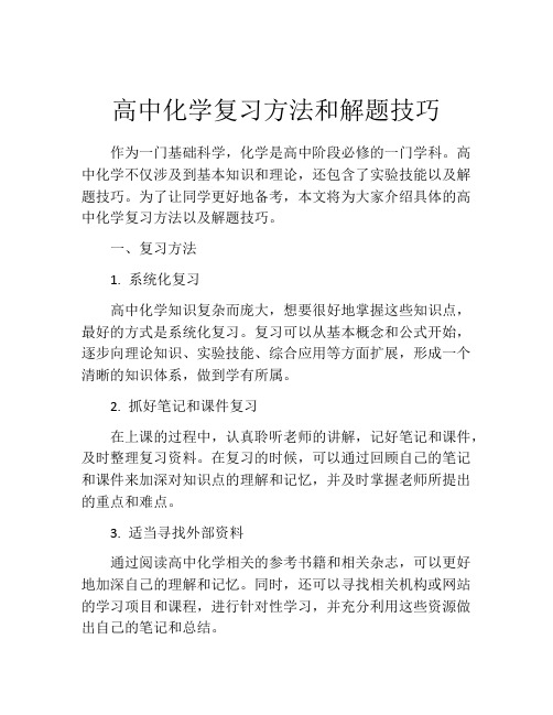 高中化学复习方法和解题技巧