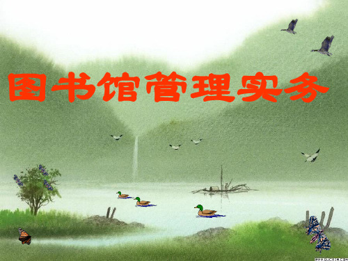 图书馆管理实务