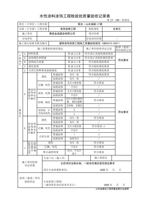 鲁JJ-198水性涂料涂饰工程检验批质量验收记录表