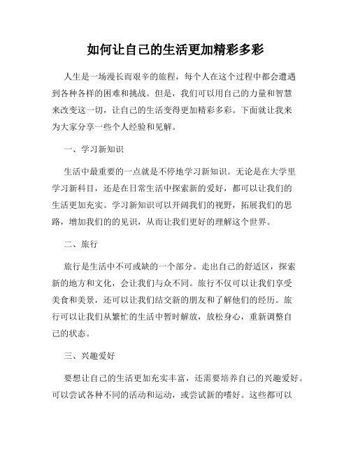 如何让自己的生活更加精彩多彩