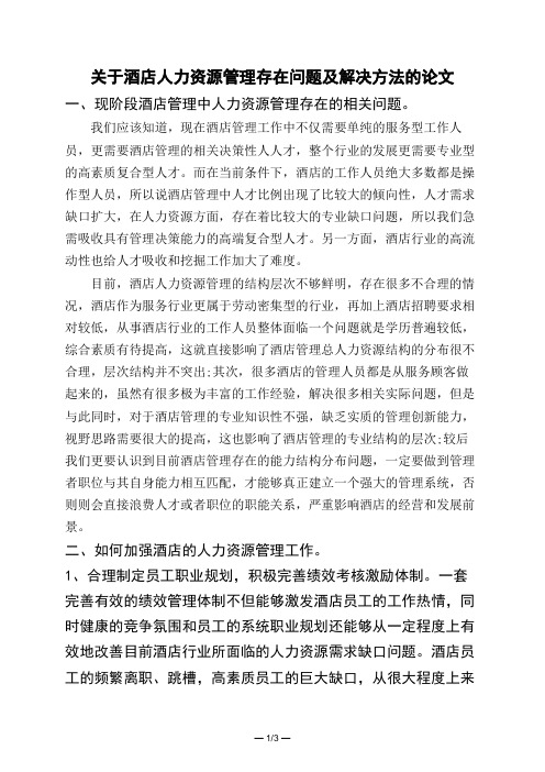 关于酒店人力资源管理存在问题及解决方法的论文