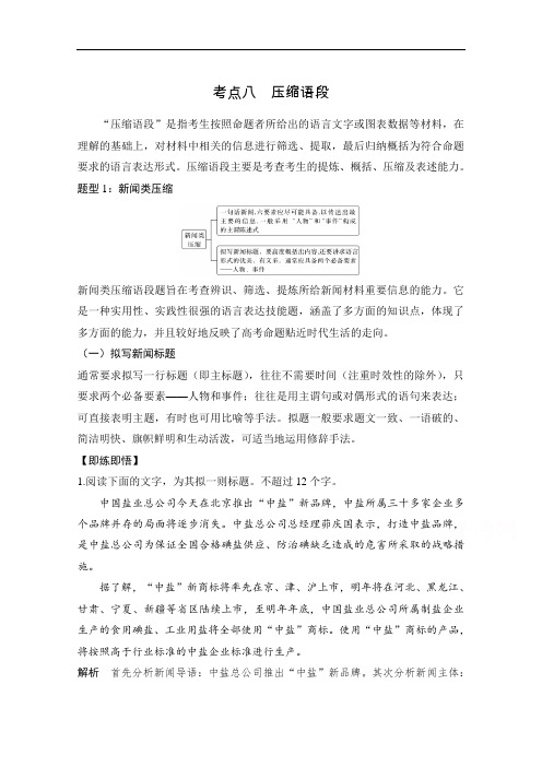 2021届新高考语文一轮总复习教学案：语言文字运用专题二考点八压缩语段