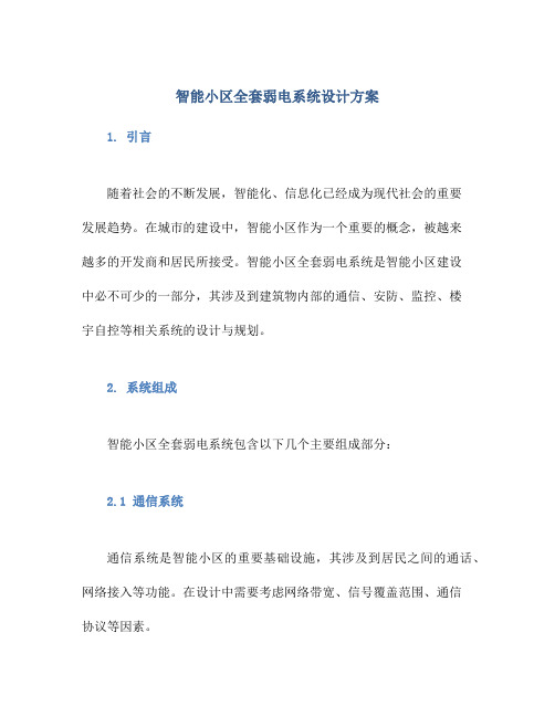 智能小区全套弱电系统设计方案