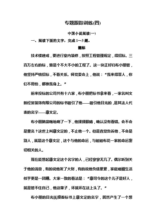 2019年高考语文冲刺大二轮专题复习习题：专题二 文学类文本阅读小说 专题跟踪训练4 Word版含解析