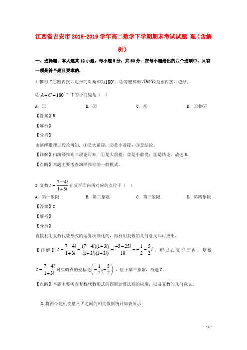 江西省吉安市2018_2019学年高二数学下学期期末考试试题理(含解析)