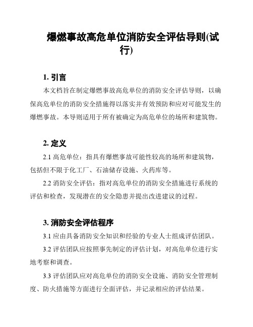 爆燃事故高危单位消防安全评估导则(试行)